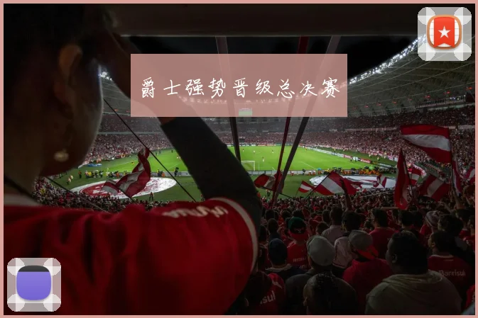 爵士强势晋级总决赛