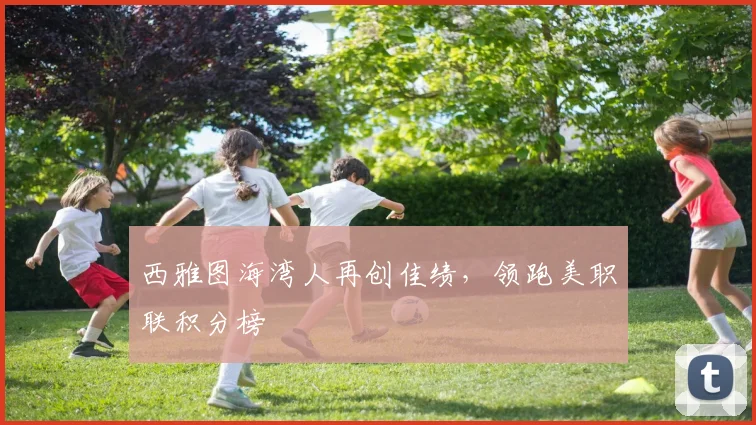 西雅图海湾人再创佳绩，领跑美职联积分榜
