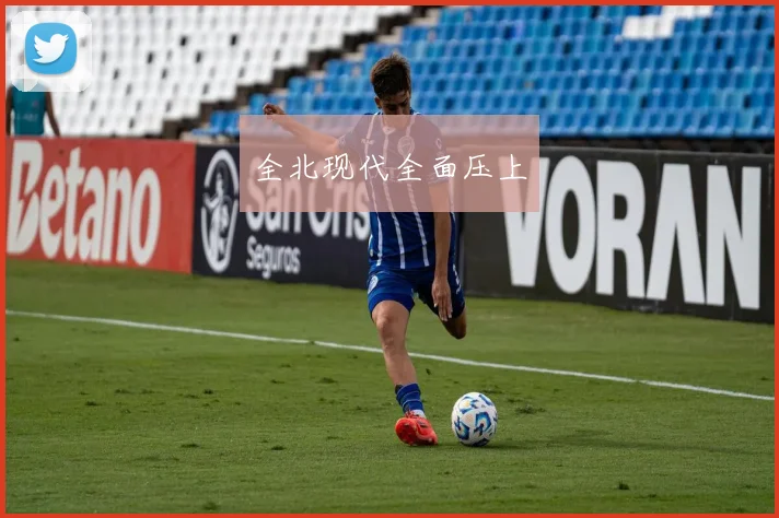 全北现代全面压上