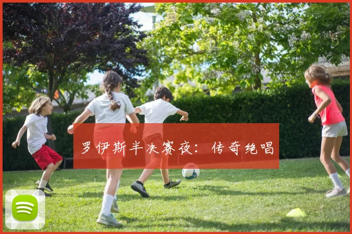 罗伊斯半决赛夜:传奇绝唱