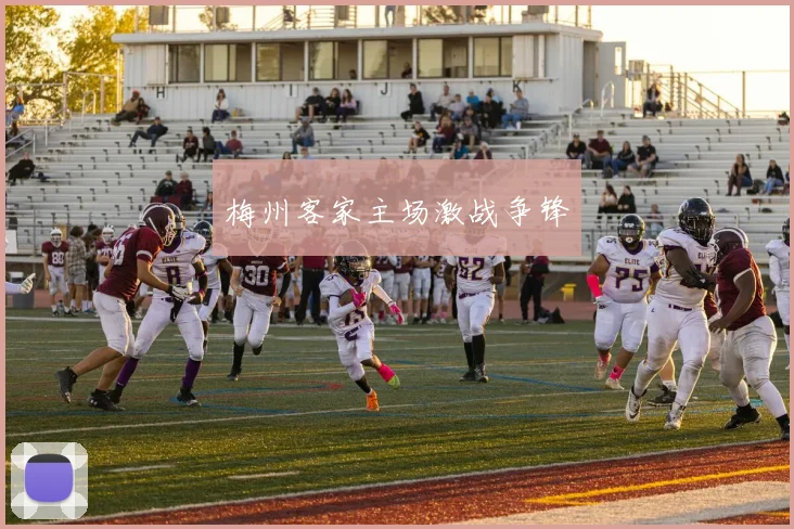 梅州客家主场激战争锋