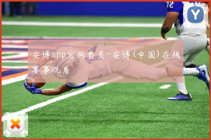 安博app官网首页-安博(中国)在线赛事观看