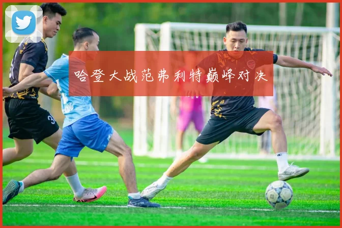 哈登大战范弗利特巅峰对决