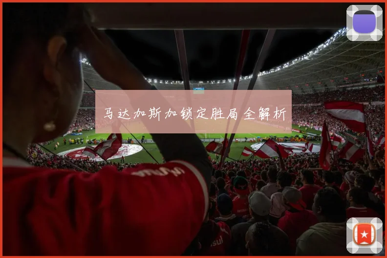 马达加斯加锁定胜局全解析