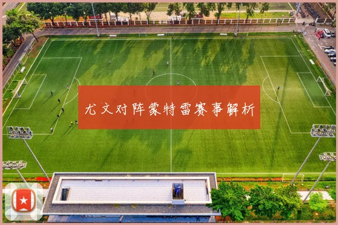 尤文对阵蒙特雷赛事解析