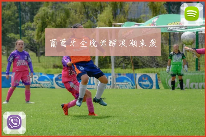 葡萄牙全境觉醒浪潮来袭