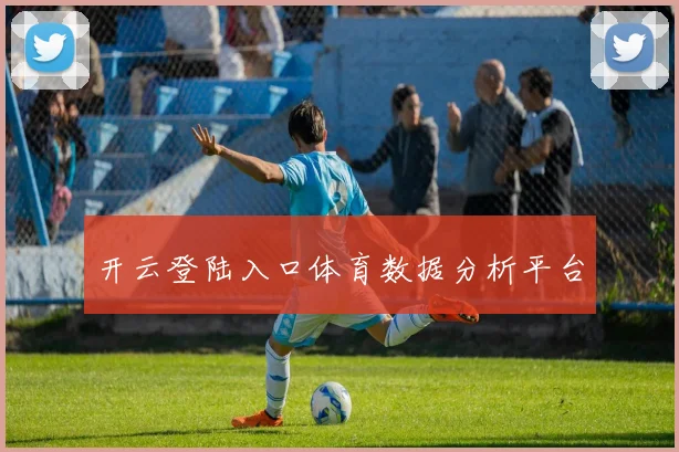 开云登陆入口体育数据分析平台