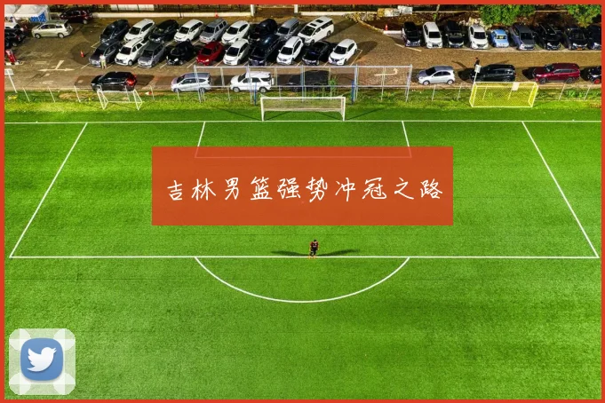 吉林男篮强势冲冠之路