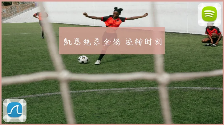 凯恩绝杀全场 逆转时刻