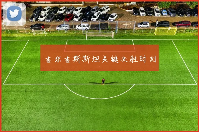 吉尔吉斯斯坦关键决胜时刻