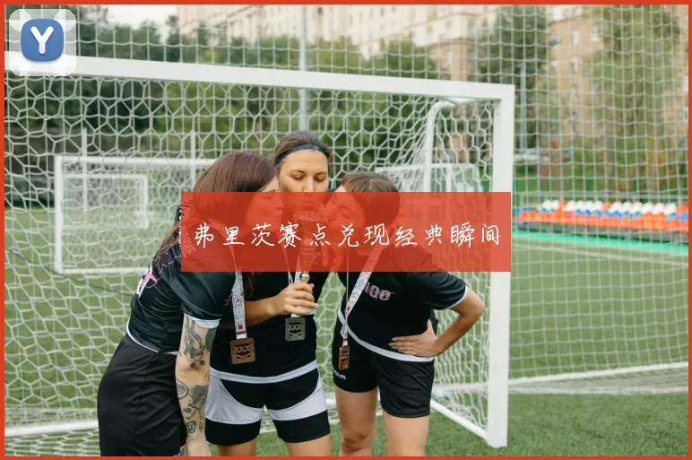 弗里茨赛点兑现经典瞬间