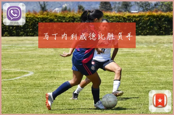 马丁内利成德比胜负手