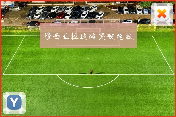 穆西亚拉边路突破绝技