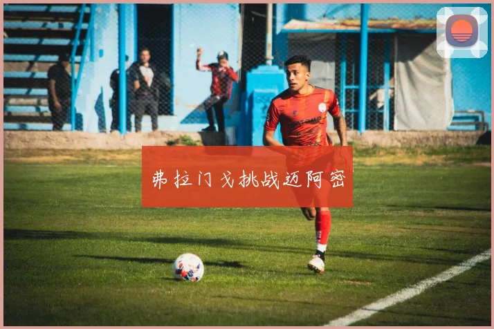 弗拉门戈挑战迈阿密