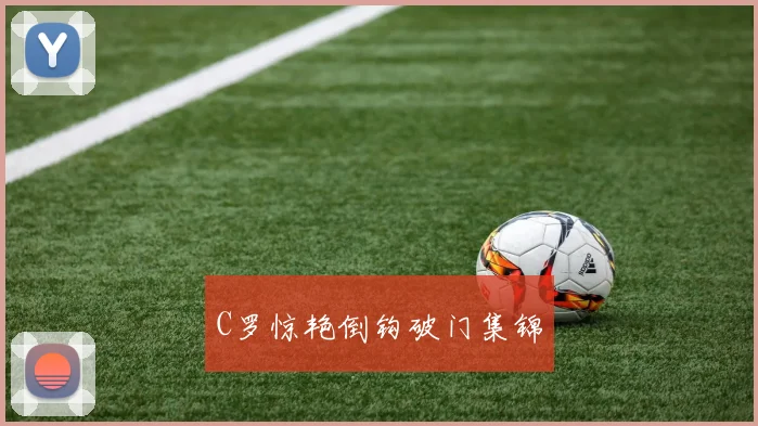 C罗惊艳倒钩破门集锦