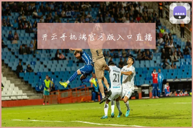 开云手机端官方版入口直播