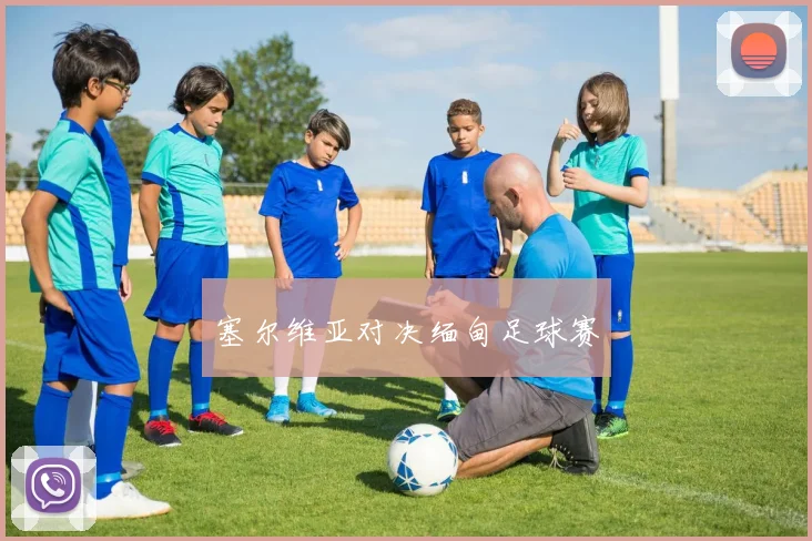 塞尔维亚对决缅甸足球赛