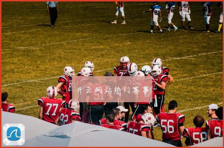 开云网站热门赛事