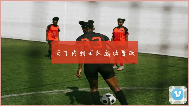 马丁内利率队成功晋级