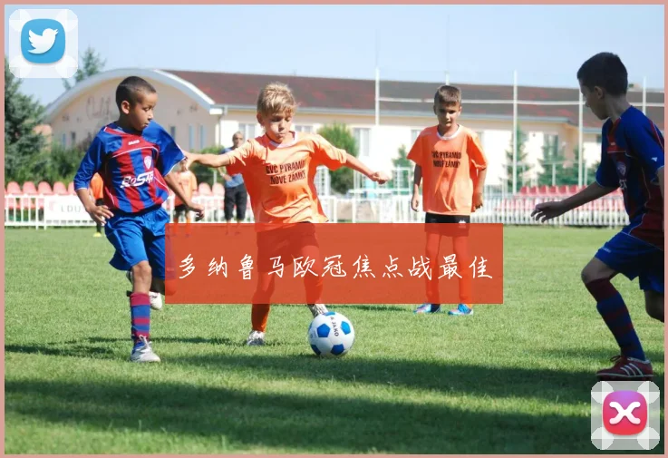 多纳鲁马欧冠焦点战最佳