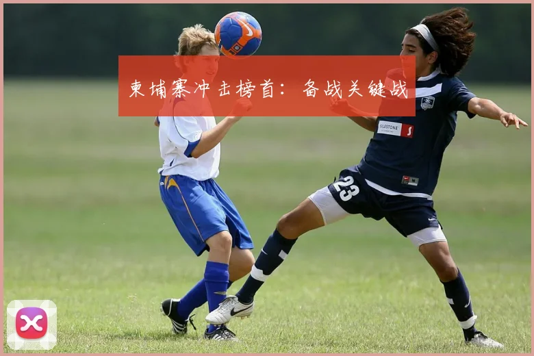 柬埔寨冲击榜首：备战关键战