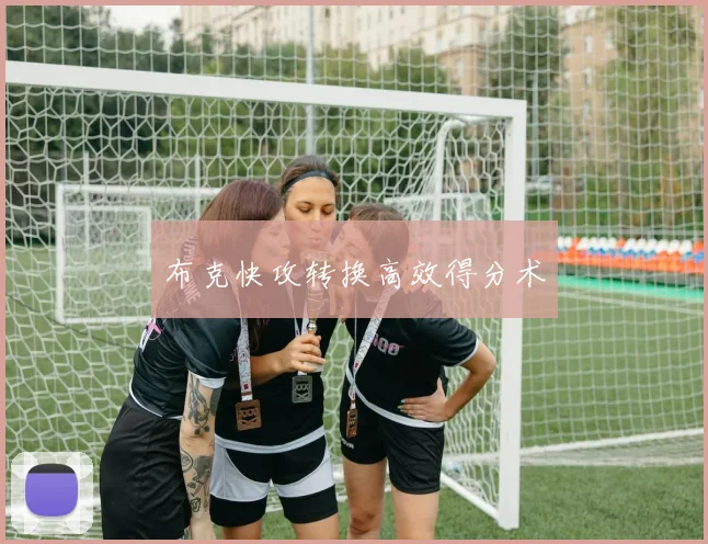 布克快攻转换高效得分术