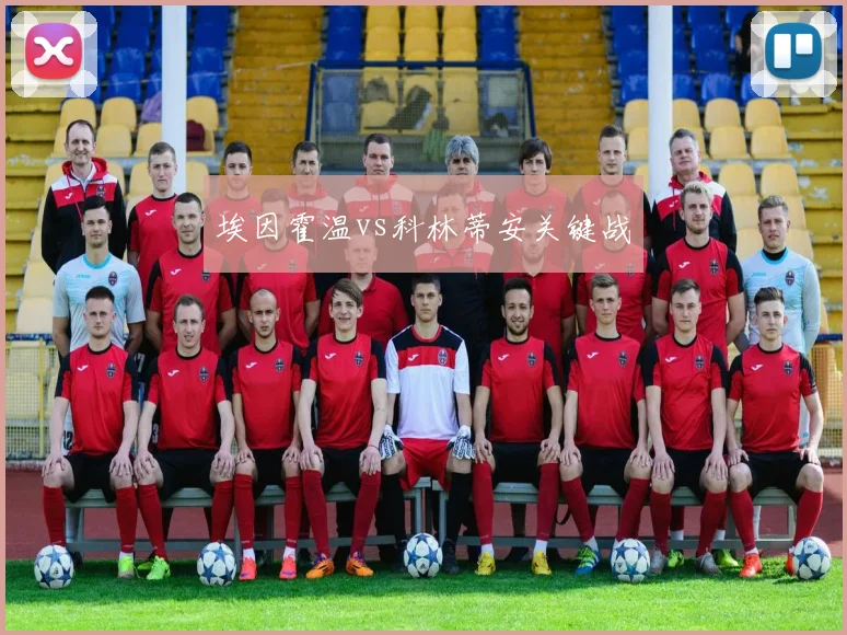 埃因霍温vs科林蒂安关键战