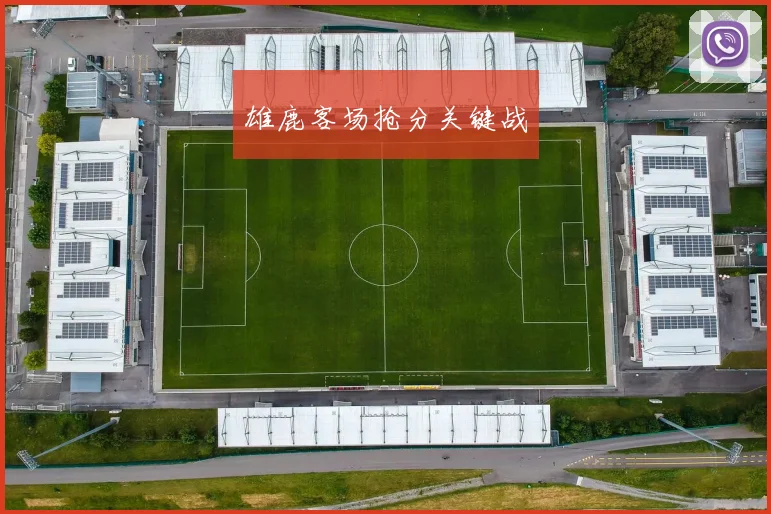 雄鹿客场抢分关键战