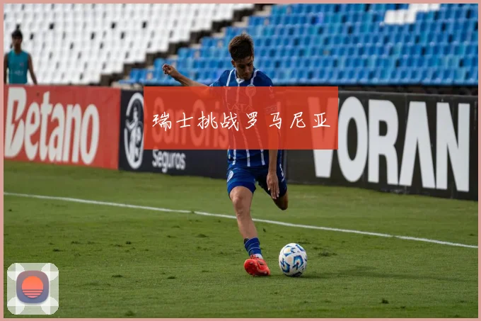 瑞士挑战罗马尼亚