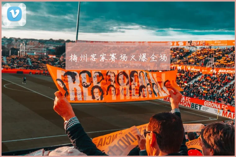 梅州客家赛场火爆全场
