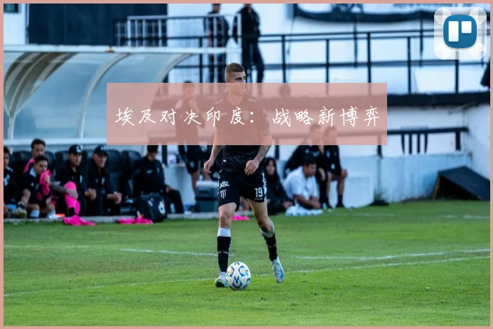 埃及对决印度：战略新博弈