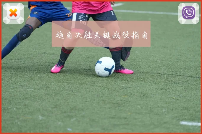 越南决胜关键战役指南