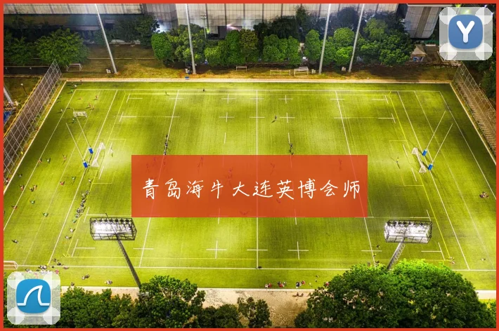 青岛海牛大连英博会师