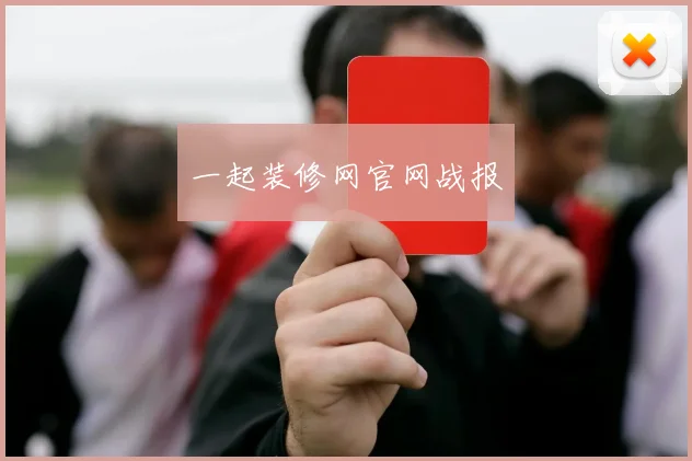 一起装修网官网战报