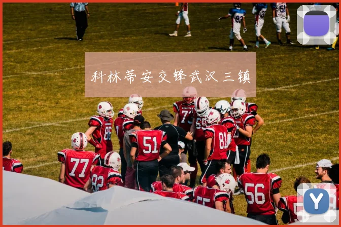 科林蒂安交锋武汉三镇