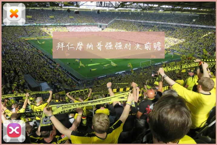 拜仁摩纳哥强强对决前瞻