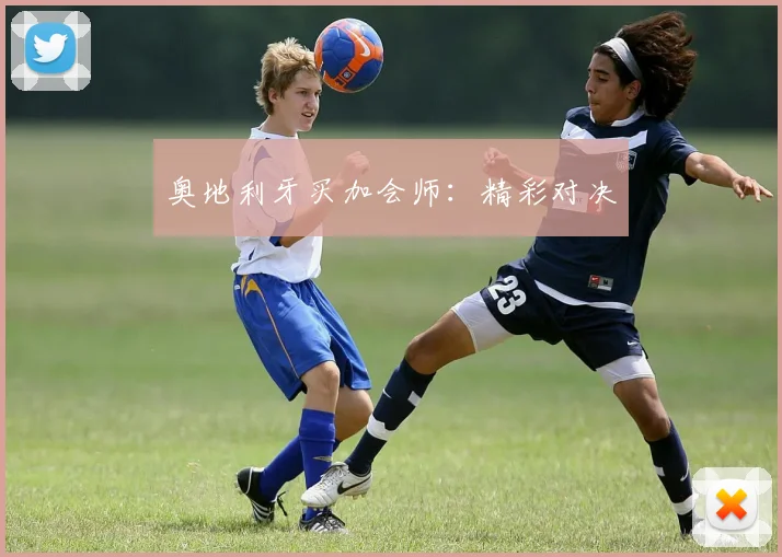奥地利牙买加会师：精彩对决