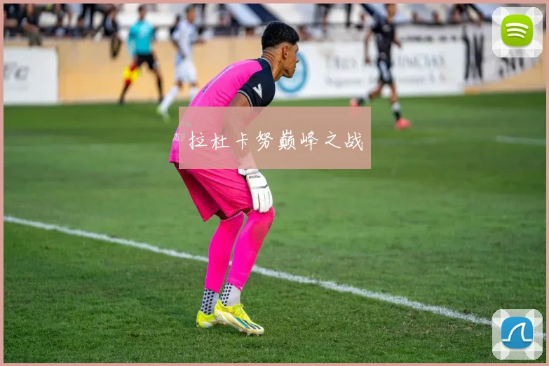 拉杜卡努巅峰之战