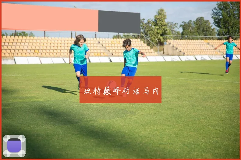 坎特巅峰对话马内