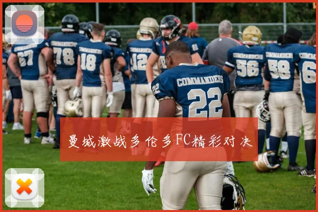 曼城激战多伦多FC精彩对决