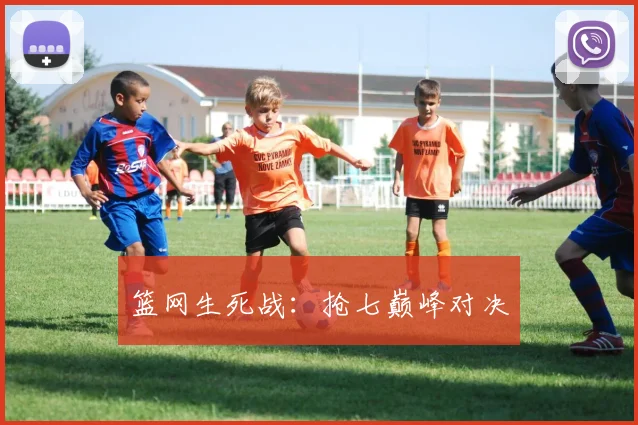 篮网生死战：抢七巅峰对决