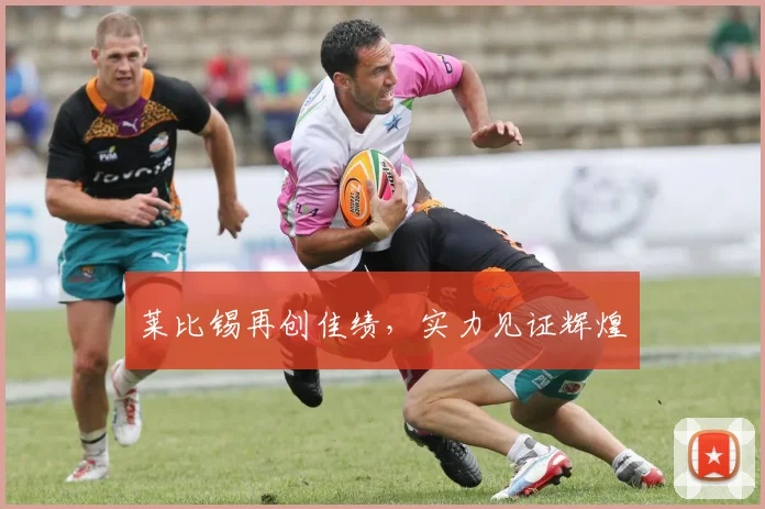 莱比锡再创佳绩，实力见证辉煌