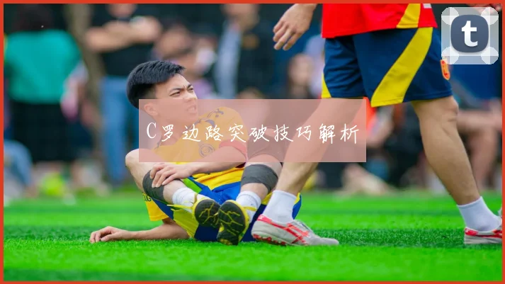 C罗边路突破技巧解析