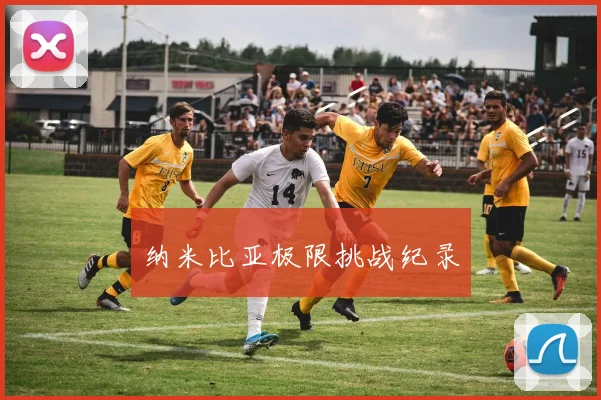 纳米比亚极限挑战纪录