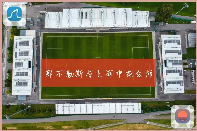 那不勒斯与上海申花会师