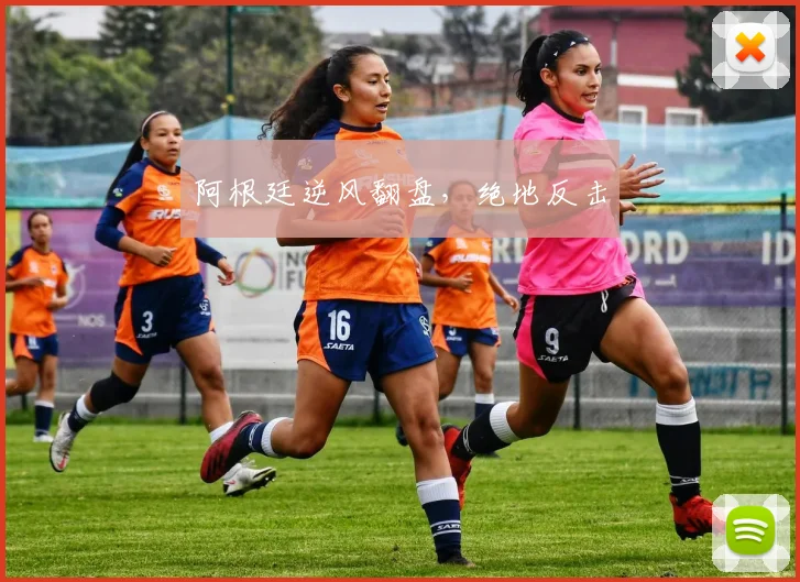 阿根廷逆风翻盘，绝地反击