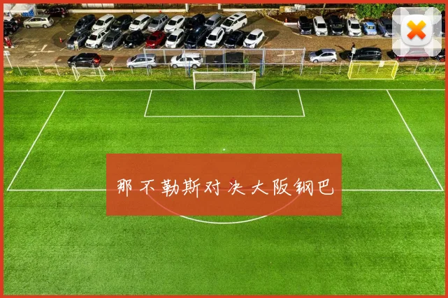 那不勒斯对决大阪钢巴