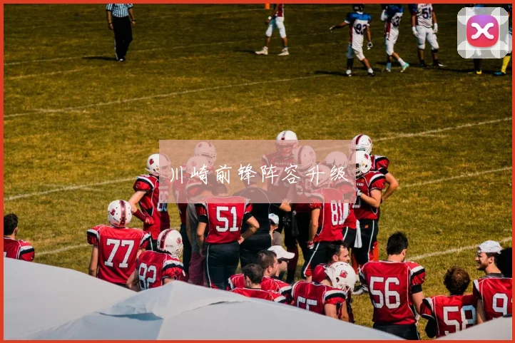 川崎前锋阵容升级