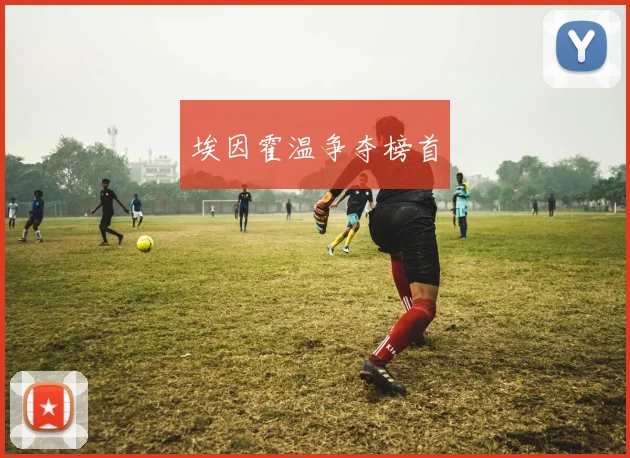 埃因霍温争夺榜首