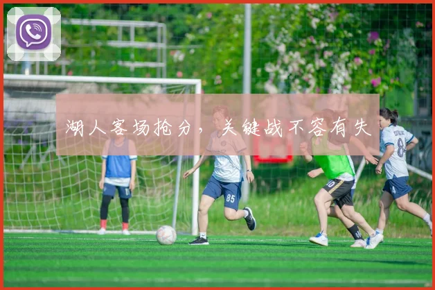 湖人客场抢分，关键战不容有失